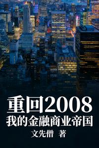 �ػ�2008���ҵĽ�����ҵ�۹�
